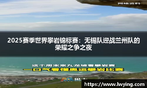 2025赛季世界攀岩锦标赛：无锡队迎战兰州队的荣耀之争之夜