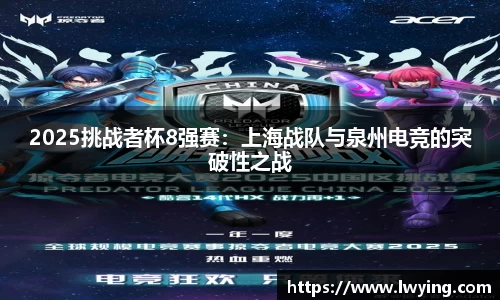 2025挑战者杯8强赛：上海战队与泉州电竞的突破性之战