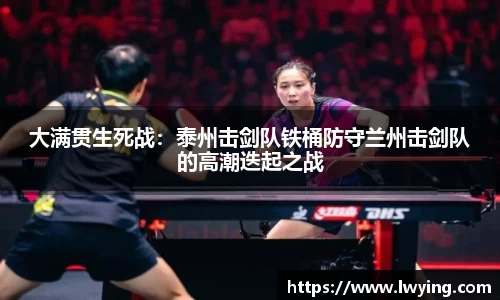 大满贯生死战：泰州击剑队铁桶防守兰州击剑队的高潮迭起之战