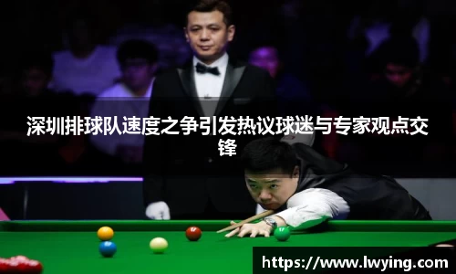深圳排球队速度之争引发热议球迷与专家观点交锋
