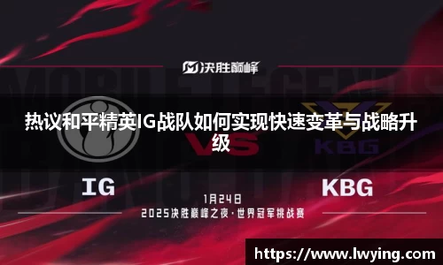 热议和平精英IG战队如何实现快速变革与战略升级