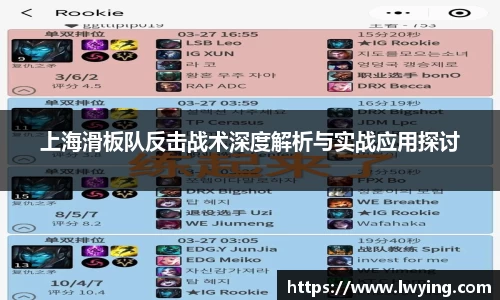上海滑板队反击战术深度解析与实战应用探讨