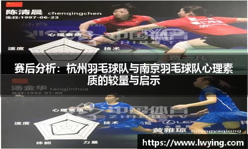 赛后分析：杭州羽毛球队与南京羽毛球队心理素质的较量与启示
