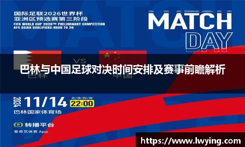 巴林与中国足球对决时间安排及赛事前瞻解析