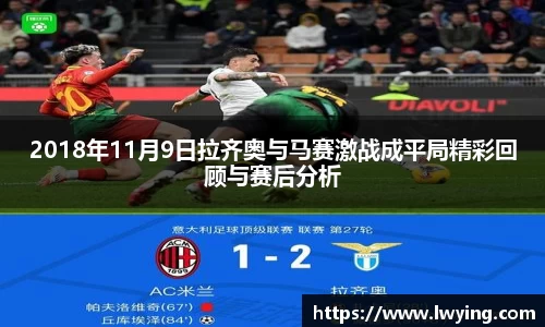 2018年11月9日拉齐奥与马赛激战成平局精彩回顾与赛后分析