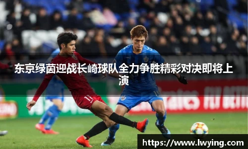东京绿茵迎战长崎球队全力争胜精彩对决即将上演