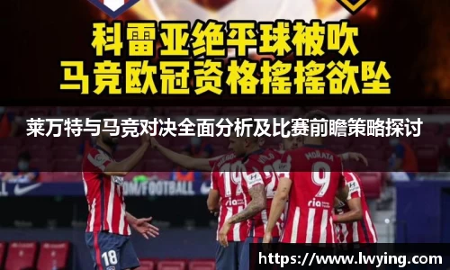 莱万特与马竞对决全面分析及比赛前瞻策略探讨