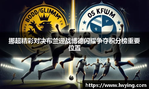 挪超精彩对决布兰迎战博德闪耀争夺积分榜重要位置