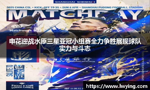 申花迎战水原三星亚冠小组赛全力争胜展现球队实力与斗志