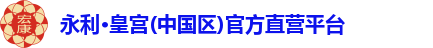 永利·皇宫(中国区)官方直营平台